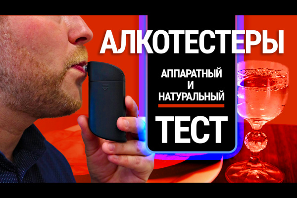 Тест шести алкотестеров за 1000 рублей: стоит ли покупать?