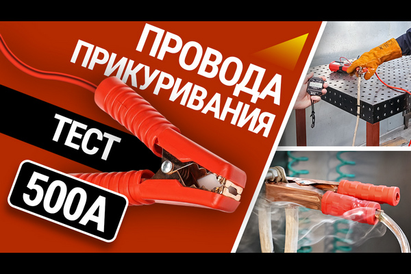 Тест проводов прикуривания для LCV: жжем провода на 500 ампер