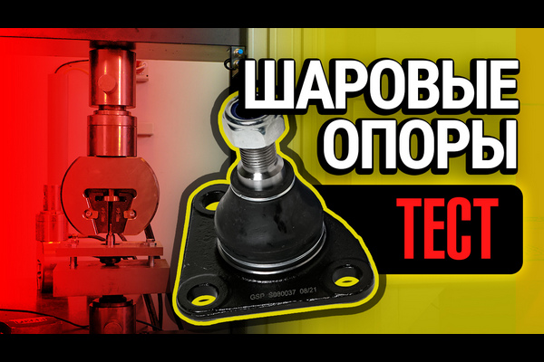 Тест шаровых опор для Fiat Ducato, Citroen Jumper и Peugeot Boxer
