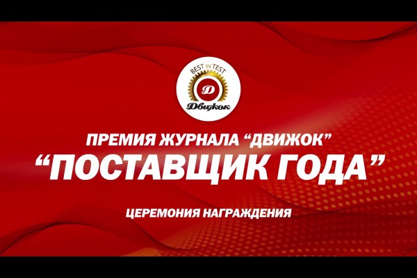 Премия «Поставщик года 2026» от журнала «Движок». Церемония награждения