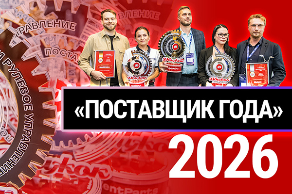 Премия «Поставщик года 2026» от журнала «Движок». Церемония награждения