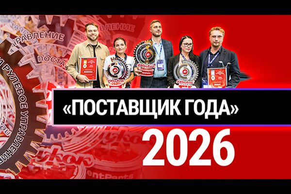Премия «Поставщик года 2026» от журнала «Движок». Церемония награждения